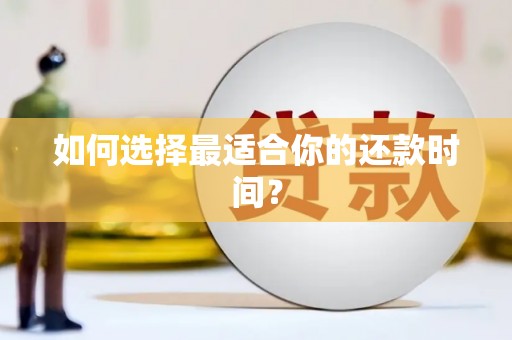 钦州如何选择最适合你的还款时间？