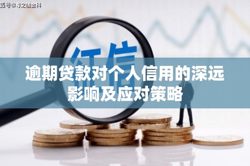钦州逾期贷款对个人信用的深远影响及应对策略