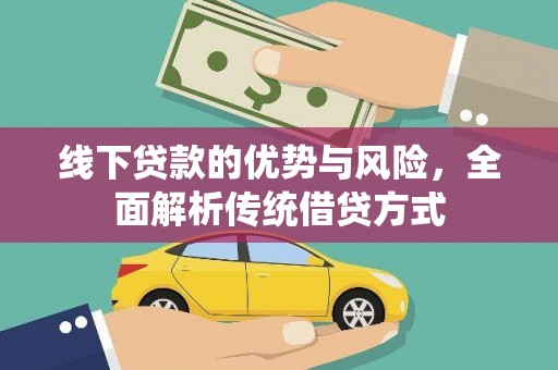 钦州线下贷款的优势与风险，全面解析传统借贷方式