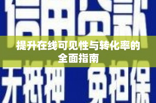 钦州提升在线可见性与转化率的全面指南