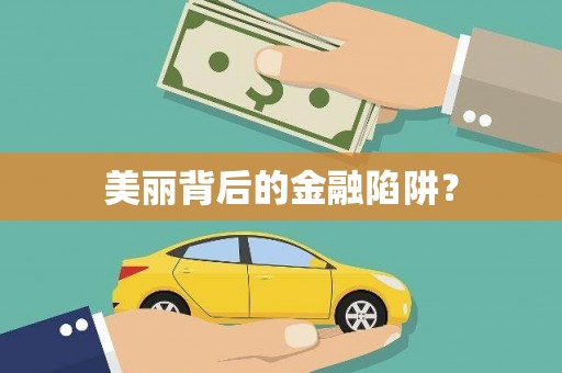 钦州美丽背后的金融陷阱？