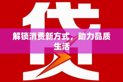 钦州解锁消费新方式，助力品质生活