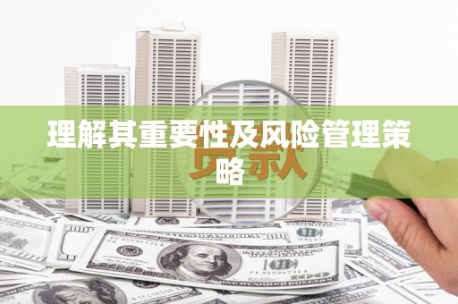 钦州理解其重要性及风险管理策略
