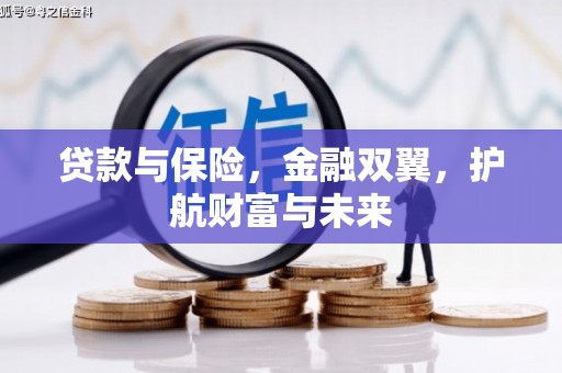 钦州贷款与保险，金融双翼，护航财富与未来