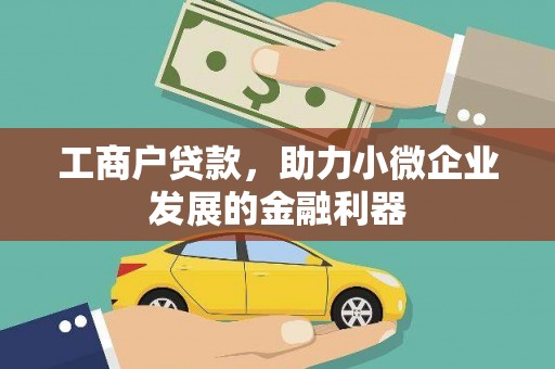 钦州工商户贷款，助力小微企业发展的金融利器