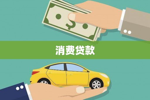 钦州消费贷款