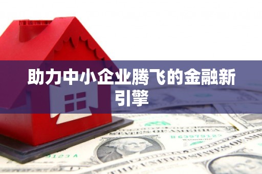 钦州助力中小企业腾飞的金融新引擎