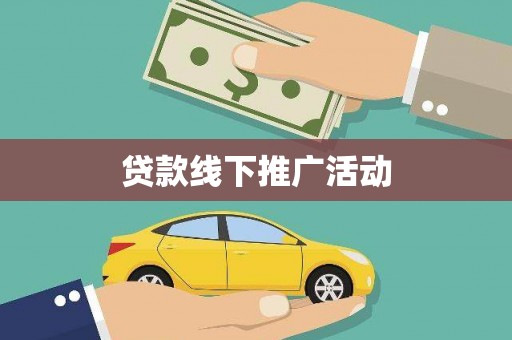 钦州贷款线下推广活动