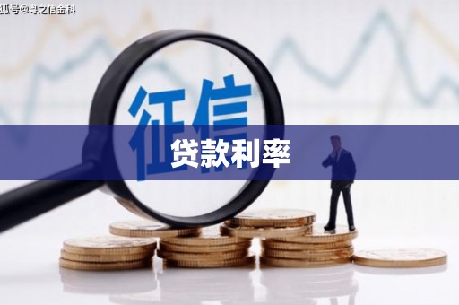 钦州贷款利率