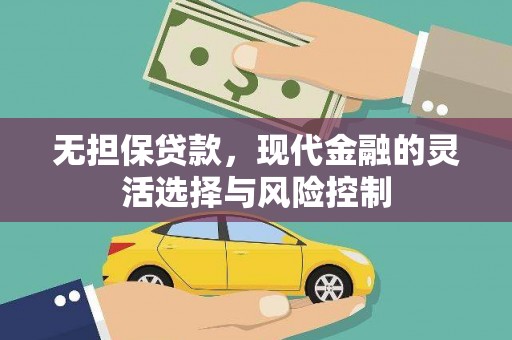 钦州无担保贷款，现代金融的灵活选择与风险控制