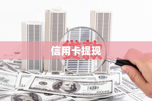 钦州信用卡提现