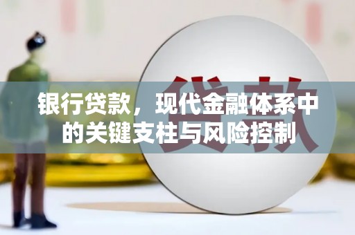 钦州银行贷款，现代金融体系中的关键支柱与风险控制