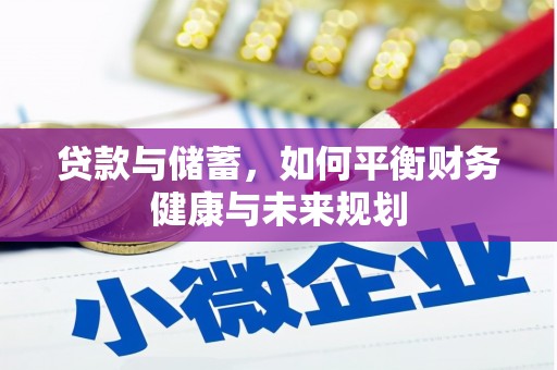 钦州贷款与储蓄，如何平衡财务健康与未来规划