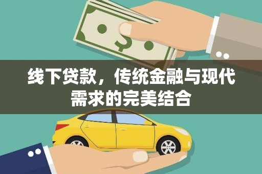 钦州线下贷款，传统金融与现代需求的完美结合
