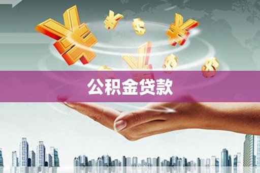 钦州公积金贷款