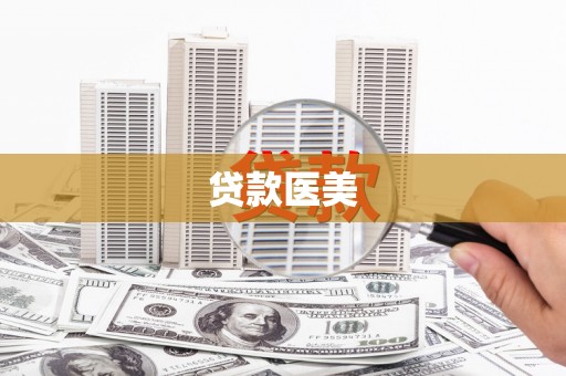 钦州贷款医美