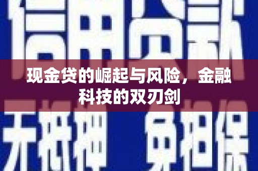 钦州现金贷的崛起与风险，金融科技的双刃剑
