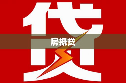 钦州房抵贷