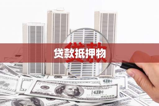 钦州贷款抵押物