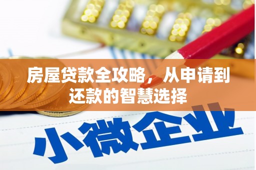 钦州房屋贷款全攻略，从申请到还款的智慧选择