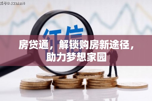 钦州房贷通，解锁购房新途径，助力梦想家园