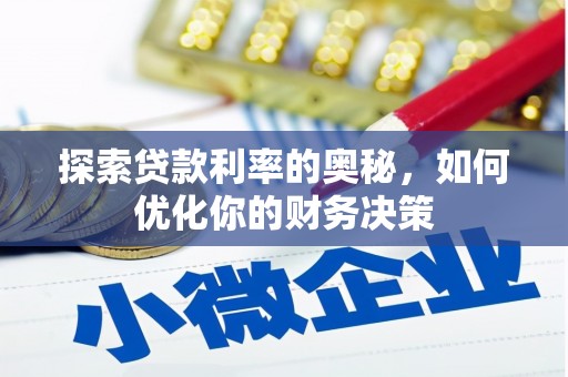 钦州探索贷款利率的奥秘，如何优化你的财务决策