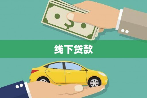 钦州线下贷款