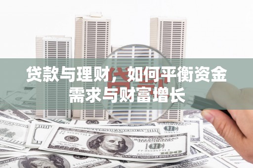 钦州贷款与理财，如何平衡资金需求与财富增长