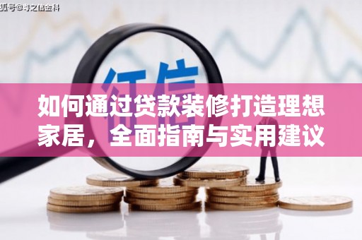 钦州如何通过贷款装修打造理想家居，全面指南与实用建议