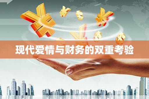 钦州现代爱情与财务的双重考验