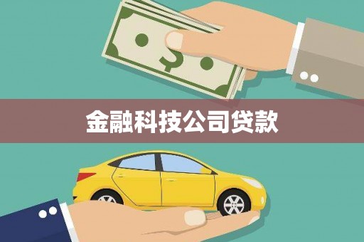 钦州金融科技公司贷款