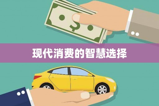 钦州现代消费的智慧选择