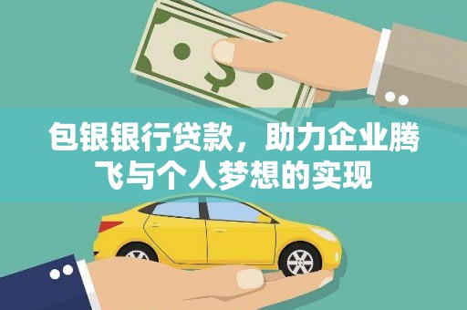 钦州包银银行贷款，助力企业腾飞与个人梦想的实现