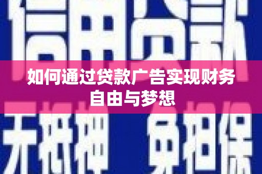 钦州如何通过贷款广告实现财务自由与梦想