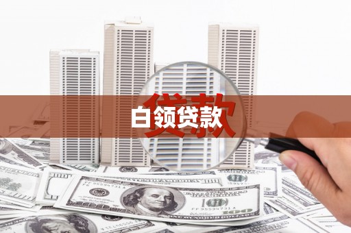 钦州白领贷款