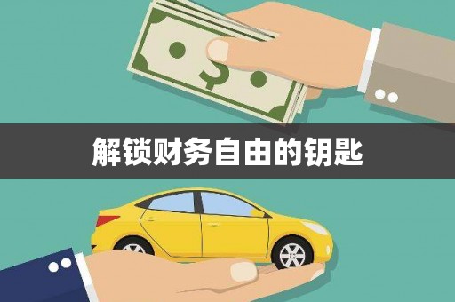 钦州解锁财务自由的钥匙