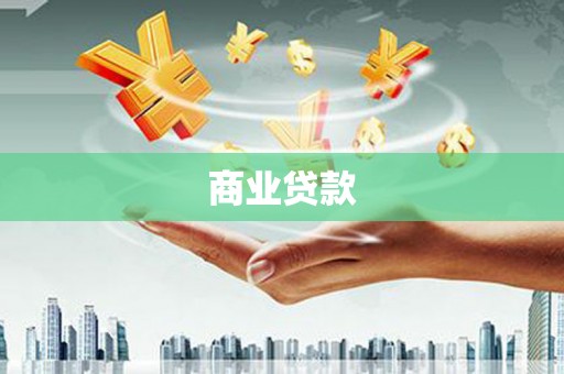 钦州商业贷款