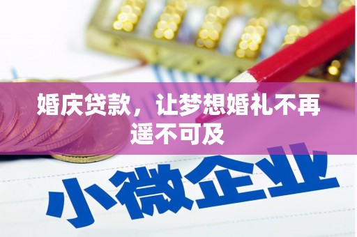 钦州婚庆贷款，让梦想婚礼不再遥不可及
