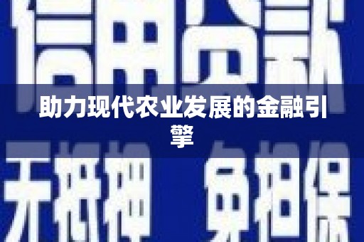 钦州助力现代农业发展的金融引擎
