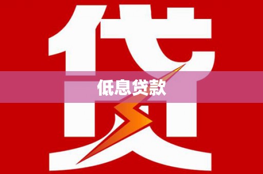 钦州低息贷款