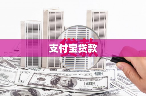 钦州支付宝贷款