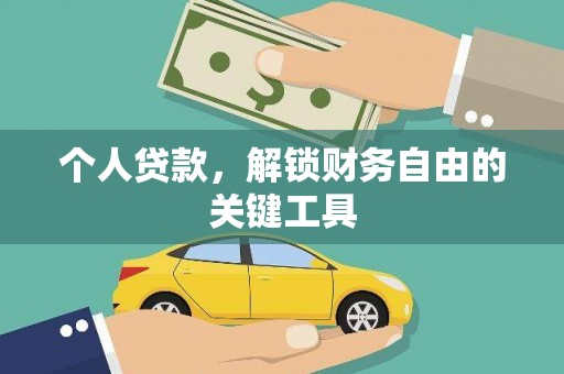 钦州个人贷款，解锁财务自由的关键工具