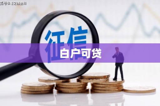 钦州白户可贷