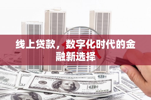 钦州线上贷款，数字化时代的金融新选择