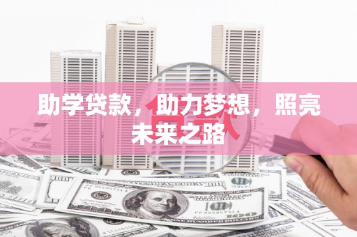钦州助学贷款，助力梦想，照亮未来之路