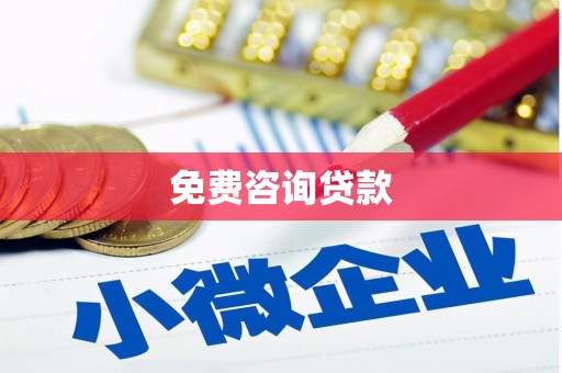 钦州免费咨询贷款