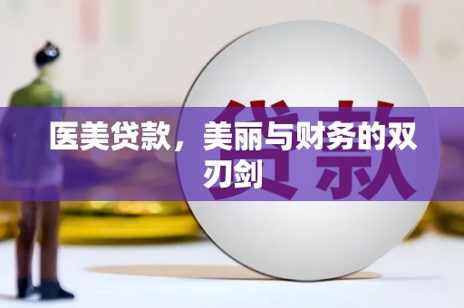 钦州医美贷款，美丽与财务的双刃剑