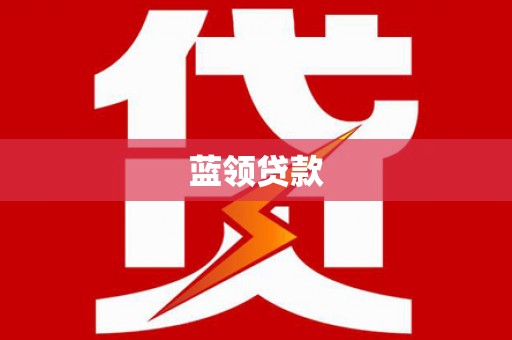 钦州蓝领贷款