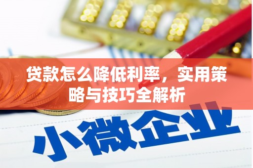 钦州贷款怎么降低利率，实用策略与技巧全解析