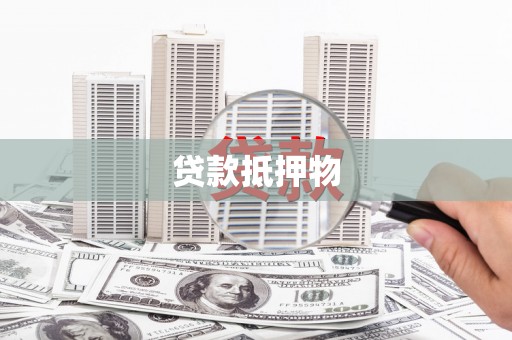 钦州贷款抵押物